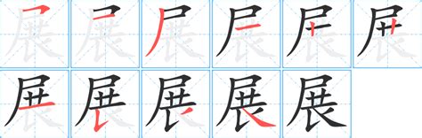 展字五行|展字五行属什么，展字怎么读，展字的寓意含义是什么，展字做名。